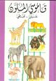 Dictionnaire Arabe-Coptic