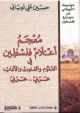 Dic. of Eminent Palestinians in Sciences, Arts and Literature Arabic-Arabic