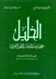 Al-Khalil: A Dic. of Grammatical Terminology