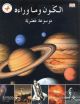 Space a Children's Encyclopedia