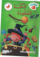 المكنسة المفقودة 