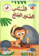النسناس الصغير الجائع 