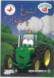 أسرع يا جرار! 
